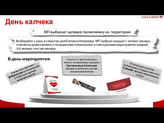 День калчека В день мероприятия: Спустя 2-3 часа повторить визит в поликлинику,