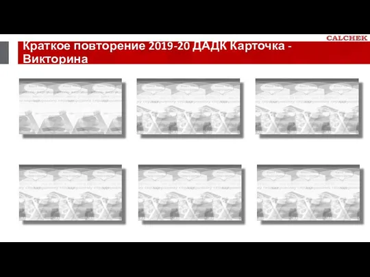 Краткое повторение 2019-20 ДАДК Карточка - Викторина