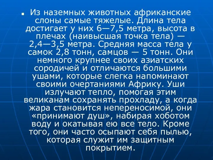 Из наземных животных африканские слоны самые тяжелые. Длина тела достигает у них