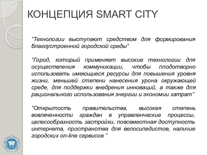 КОНЦЕПЦИЯ SMART CITY “Технологии выступают средством для формирования благоустроенной городской среды” “Город,