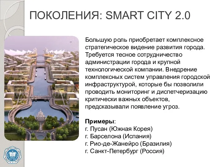 ПОКОЛЕНИЯ: SMART CITY 2.0 Большую роль приобретает комплексное стратегическое видение развития города.