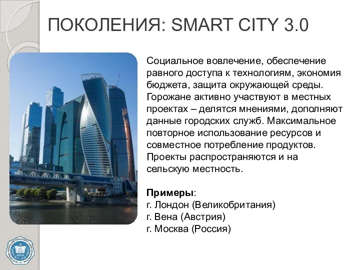 ПОКОЛЕНИЯ: SMART CITY 3.0 Социальное вовлечение, обеспечение равного доступа к технологиям, экономия