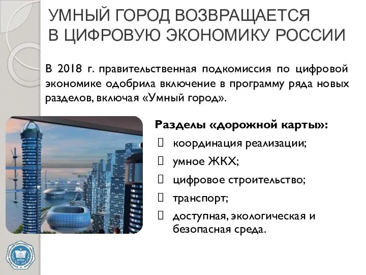 УМНЫЙ ГОРОД ВОЗВРАЩАЕТСЯ В ЦИФРОВУЮ ЭКОНОМИКУ РОССИИ В 2018 г. правительственная подкомиссия