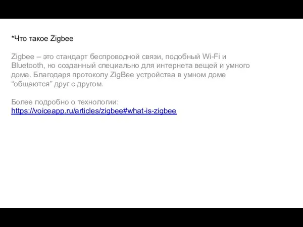 *Что такое Zigbee Zigbee – это стандарт беспроводной связи, подобный Wi-Fi и