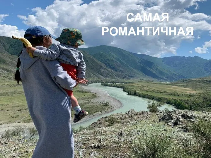 САМАЯ РОМАНТИЧНАЯ