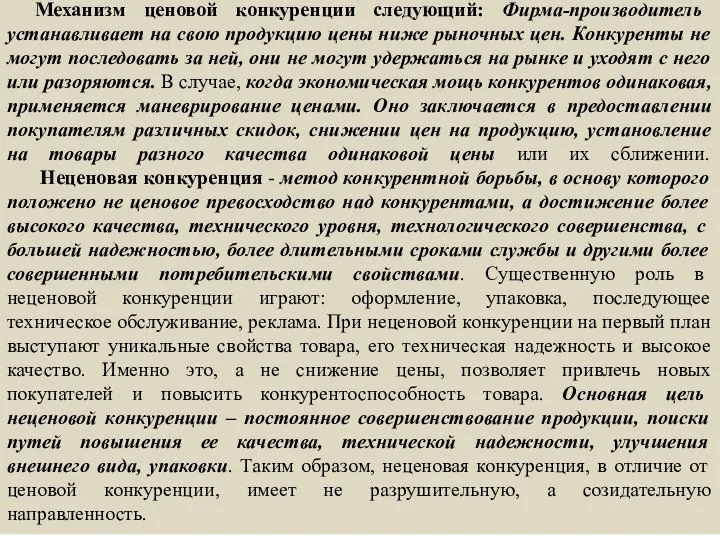 Механизм ценовой конкуренции следующий: Фирма-производитель устанавливает на свою продукцию цены ниже рыночных