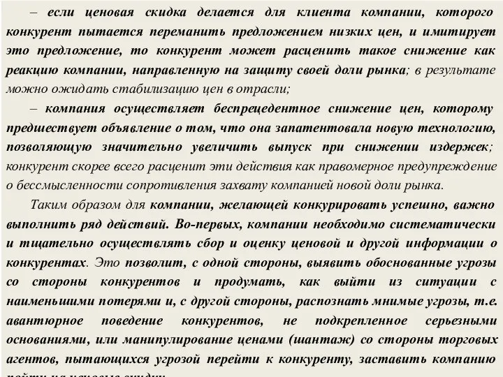 – если ценовая скидка делается для клиента компании, которого конкурент пытается переманить