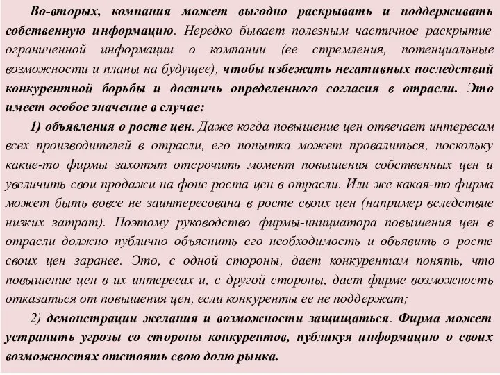 Во-вторых, компания может выгодно раскрывать и поддерживать собственную информацию. Нередко бывает полезным