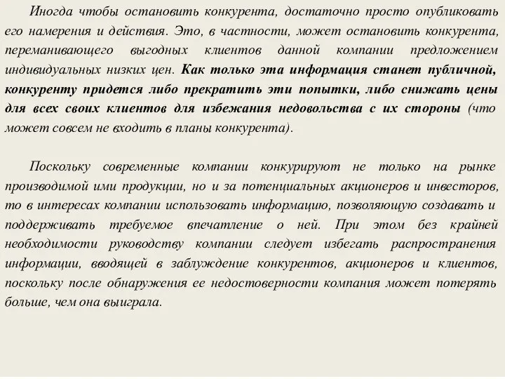 Иногда чтобы остановить конкурента, достаточно просто опубликовать его намерения и действия. Это,