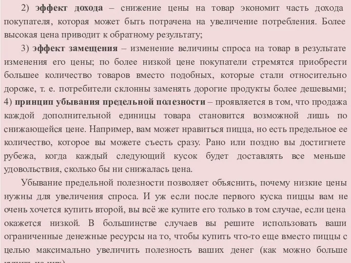 2) эффект дохода – снижение цены на товар экономит часть дохода покупателя,