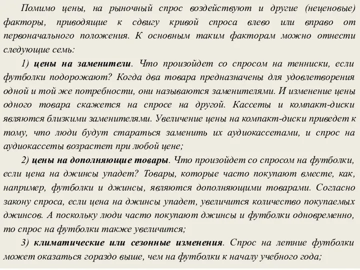 Помимо цены, на рыночный спрос воздействуют и другие (неценовые) факторы, приводящие к