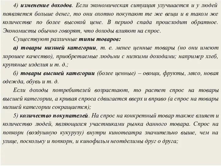 4) изменение доходов. Если экономическая ситуация улучшается и у людей появляется больше