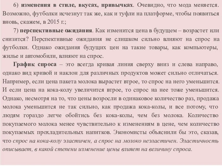 6) изменения в стиле, вкусах, привычках. Очевидно, что мода меняется. Возможно, футболки