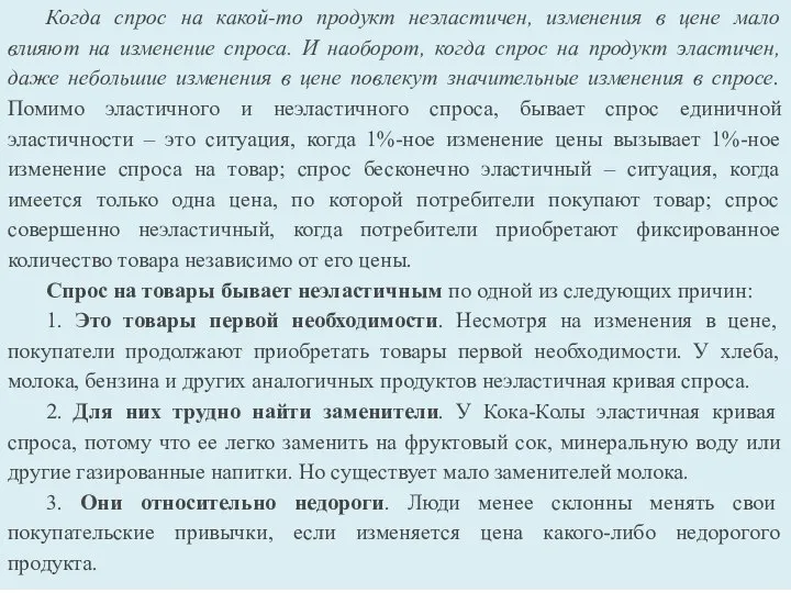 Когда спрос на какой-то продукт неэластичен, изменения в цене мало влияют на