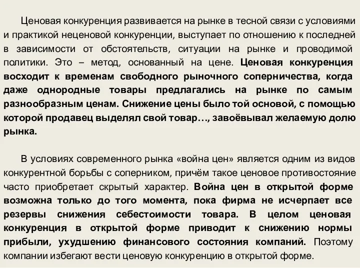 Ценовая конкуренция развивается на рынке в тесной связи с условиями и практикой