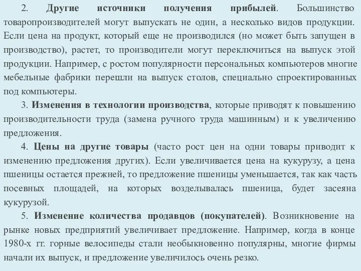 2. Другие источники получения прибылей. Большинство товаропроизводителей могут выпускать не один, а