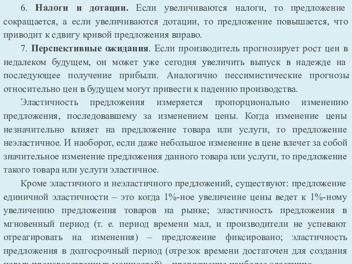 6. Налоги и дотации. Если увеличиваются налоги, то предложение сокращается, а если