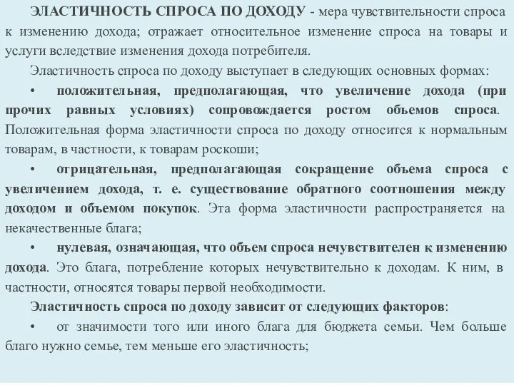 ЭЛАСТИЧНОСТЬ СПРОСА ПО ДОХОДУ - мера чувствительности спроса к изменению дохода; отражает