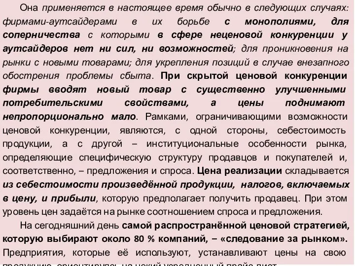 Она применяется в настоящее время обычно в следующих случаях: фирмами-аутсайдерами в их