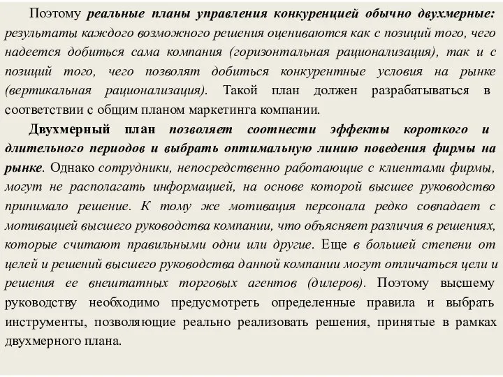 Поэтому реальные планы управления конкуренцией обычно двухмерные: результаты каждого возможного решения оцениваются