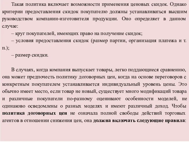 Такая политика включает возможности применения ценовых скидок. Однако критерии предоставления скидок покупателю