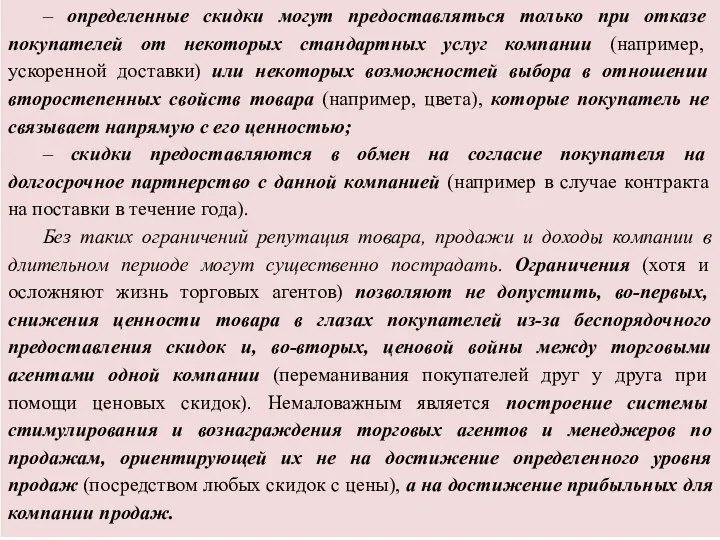 – определенные скидки могут предоставляться только при отказе покупателей от некоторых стандартных