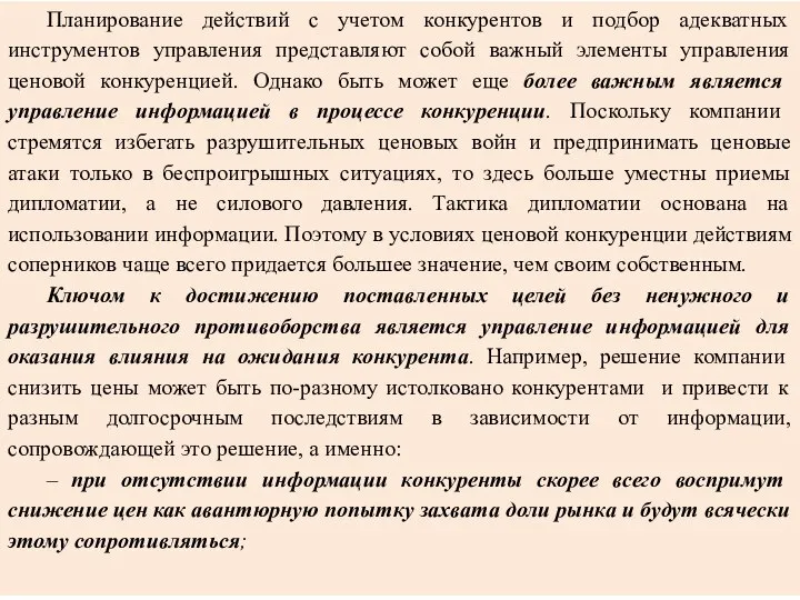 Планирование действий с учетом конкурентов и подбор адекватных инструментов управления представляют собой