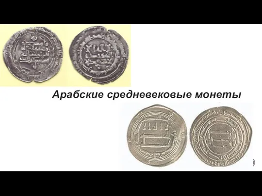Арабские средневековые монеты