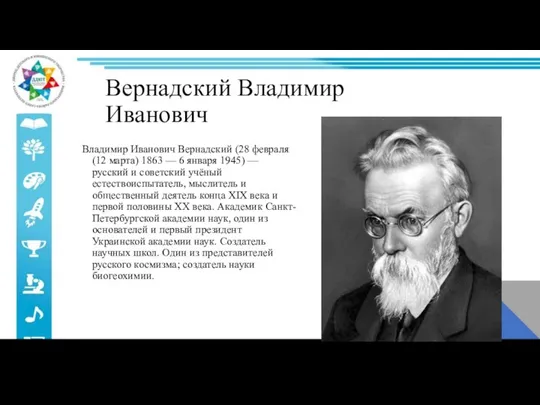 Вернадский Владимир Иванович Владимир Иванович Вернадский (28 февраля (12 марта) 1863 —