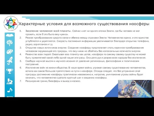 Характерные условия для возможного существования ноосферы Заселение человеком всей планеты. Сейчас «нет