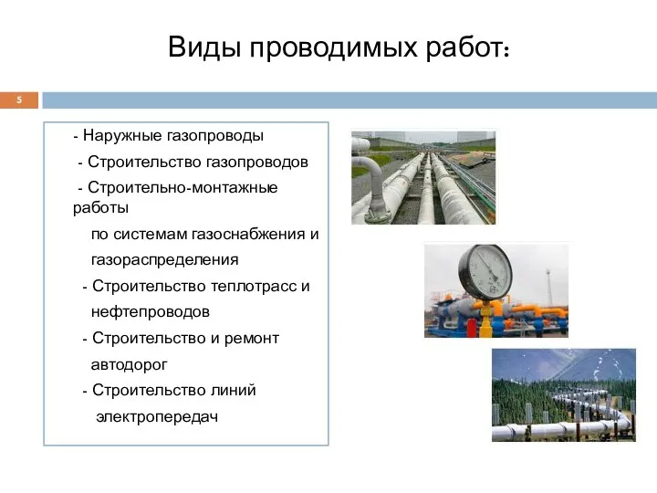 Виды проводимых работ: - Наружные газопроводы - Строительство газопроводов - Строительно-монтажные работы