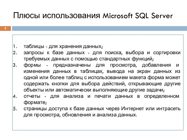 Плюсы использования Microsoft SQL Server таблицы - для хранения данных; запросы к