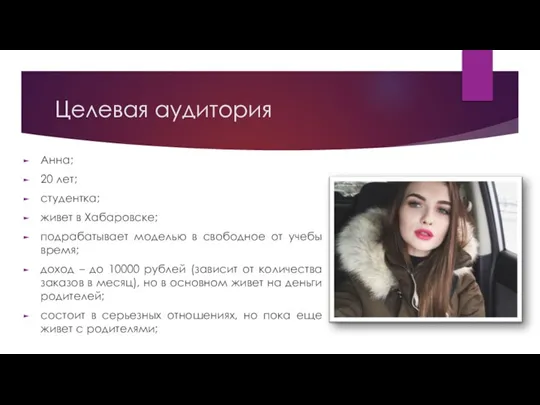 Целевая аудитория Анна; 20 лет; студентка; живет в Хабаровске; подрабатывает моделью в