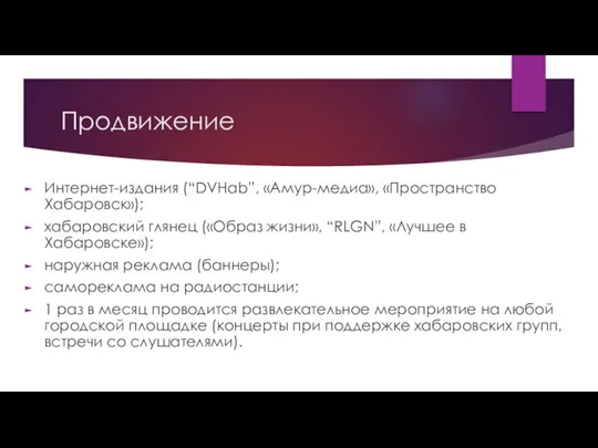 Продвижение Интернет-издания (“DVHab”, «Амур-медиа», «Пространство Хабаровск»); хабаровский глянец («Образ жизни», “RLGN”, «Лучшее