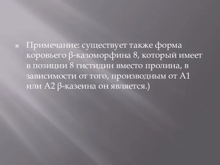 Примечание: существует также форма коровьего β-казоморфина 8, который имеет в позиции 8