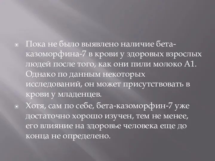 Пока не было выявлено наличие бета-казоморфина-7 в крови у здоровых взрослых людей