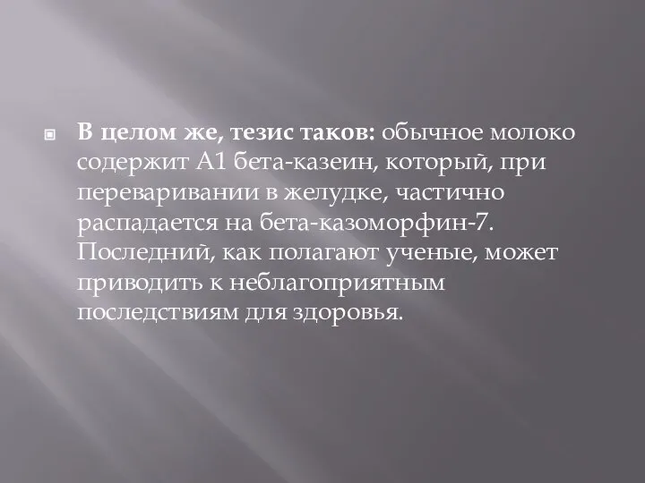 В целом же, тезис таков: обычное молоко содержит А1 бета-казеин, который, при