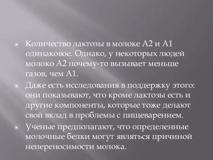 Количество лактозы в молоке А2 и А1 одинаковое. Однако, у некоторых людей