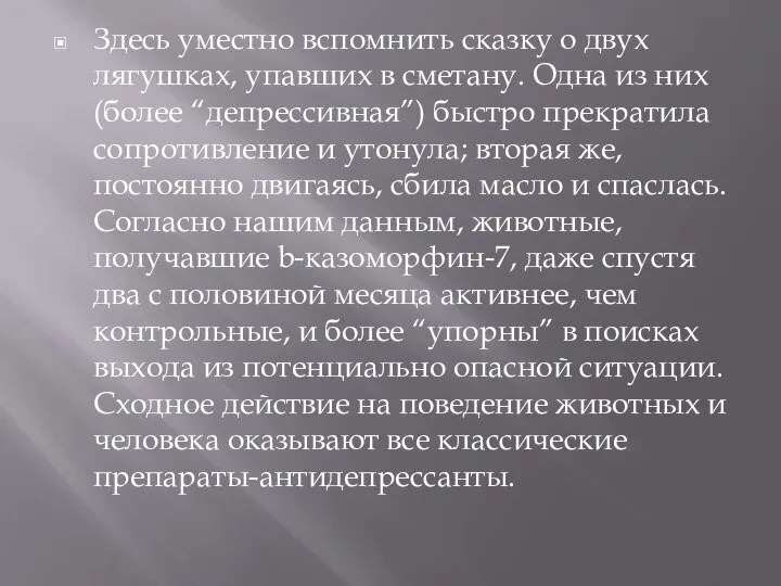 Здесь уместно вспомнить сказку о двух лягушках, упавших в сметану. Одна из