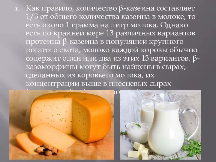 Как правило, количество β-казеина составляет 1/3 от общего количества казеина в молоке,