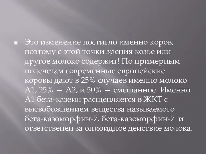 Это изменение постигло именно коров, поэтому с этой точки зрения козье или