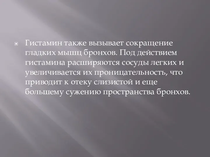 Гистамин также вызывает сокращение гладких мышц бронхов. Под действием гистамина расширяются сосуды