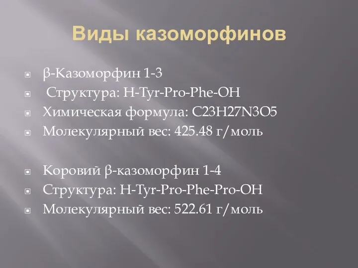 Виды казоморфинов β-Казоморфин 1-3 Структура: H-Tyr-Pro-Phe-OH Химическая формула: C23H27N3O5 Молекулярный вес: 425.48