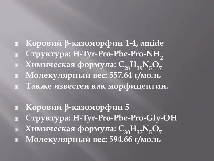 Коровий β-казоморфин 1-4, amide Структура: H-Tyr-Pro-Phe-Pro-NH2 Химическая формула: C28H39N5O7 Молекулярный вес: 557.64