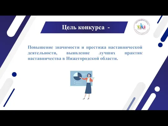 Цель конкурса - Повышение значимости и престижа наставнической деятельности, выявление лучших практик наставничества в Нижегородской области.