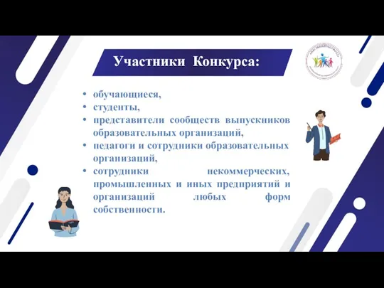 Участники Конкурса: обучающиеся, студенты, представители сообществ выпускников образовательных организаций, педагоги и сотрудники