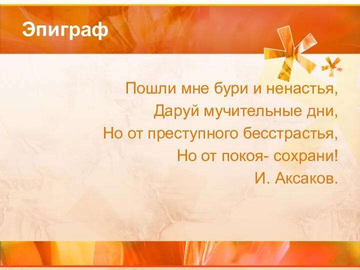 Эпиграф Пошли мне бури и ненастья, Даруй мучительные дни, Но от преступного