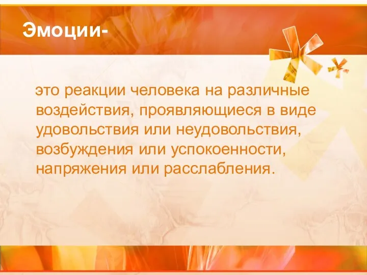 Эмоции- это реакции человека на различные воздействия, проявляющиеся в виде удовольствия или