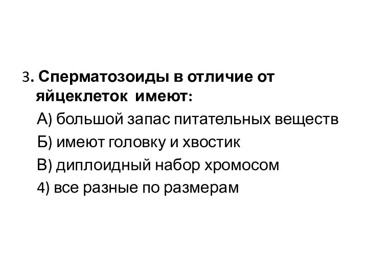 3. Сперматозоиды в отличие от яйцеклеток имеют: А) большой запас питательных веществ