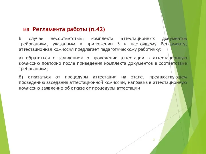 из Регламента работы (п.42) В случае несоответствия комплекта аттестационных документов требованиям, указанным